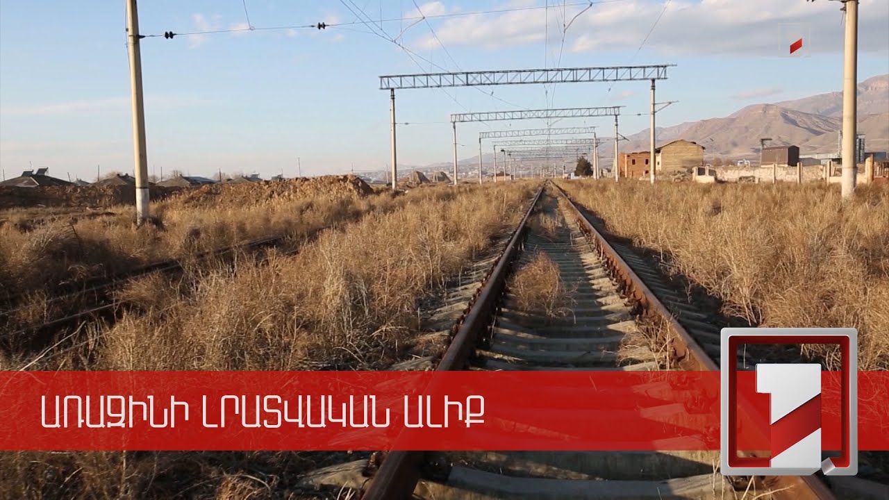 Կարևորը երկարությունը չէ, այլ մեծ ցանցերի հետ համակցումը. Ա. Թումանյանը՝ կառուցվող երկաթուղու մասին