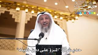227 - حديث ﷺ “المرؤ على دين خليله” - عثمان الخميس