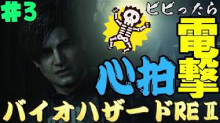 【心拍数】ビビったら電撃！心拍バイオハザードRE:2　Part3【二人】