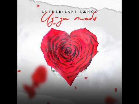 Luther Lan Feat Джиос - Из-за тебя