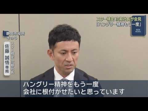 YouTube Video スター精密が社長交代を発表　次期社長に佐藤誠悟専務「ハングリー精神をもう一度会社に根付かせたい」