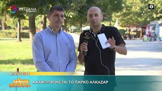 ΑΝΑΜΟΡΦΩΝΕΤΑΙ ΤΟ ΠΑΡΚΟ ΑΛΚΑΖΑΡ _ ΧΡΗΣΤΟΣ ΤΕΡΖΟΥΔΗΣ 25 09 2025