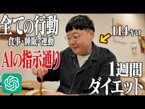 【1週間ダイエット】114キロの男が「全てAIの指示通り」行動したらさすがに痩せるのでは！？【chatGPT】