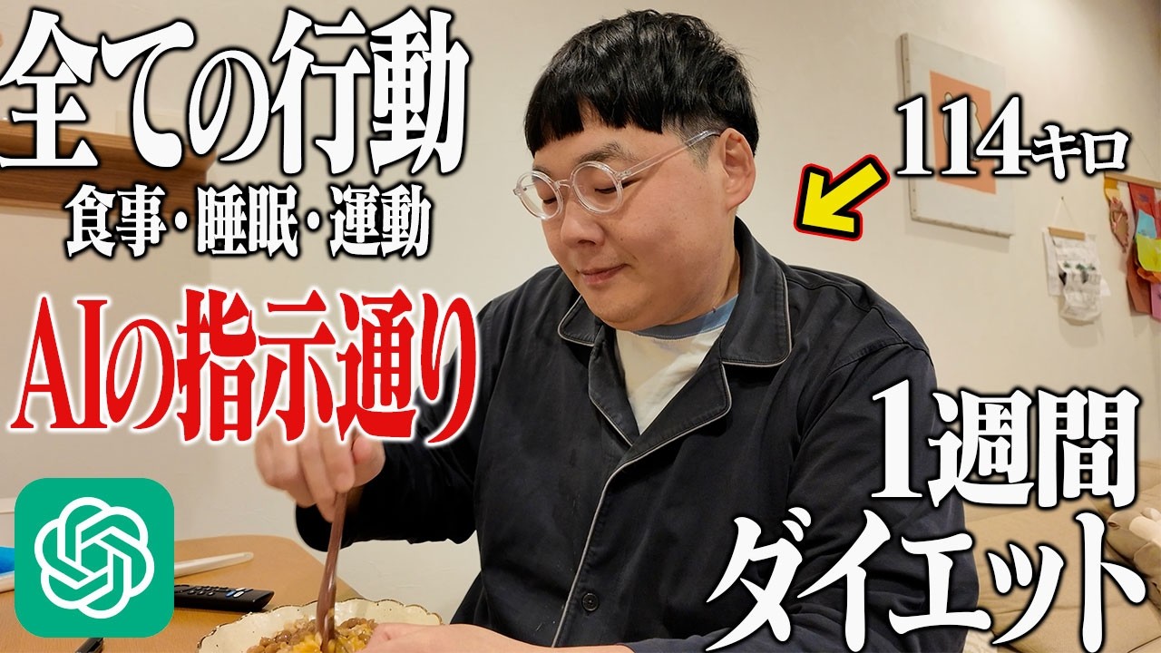 【1週間ダイエット】114キロの男が「全てAIの指示通り」行動したらさすがに痩せるのでは！？【chatGPT】