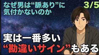 【脈あり 3/5】実は一番多い“勘違いサイン”もある