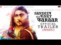 Arabic: Sandeep Aur Pinky Faraar عربى Trailer | Arjun, Parineeti | Dibakar Banerjee | 18 March