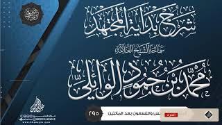 صورة شرح بداية المجتهد {{295}} سماحة الشيخ العلامة محمد بن حمود الوائلي