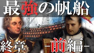 【ゆっくり解説#3】ーゆっくり海戦史Ⅲーネルソン提督とナポレオンの野望