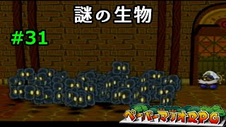 【実況】遅ればせながら「ペーパーマリオRPG」やることにした#31