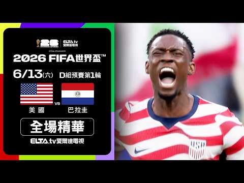 【全場精華】美國 VS 巴拉圭 D組第一輪｜2026 FIFA世界盃™