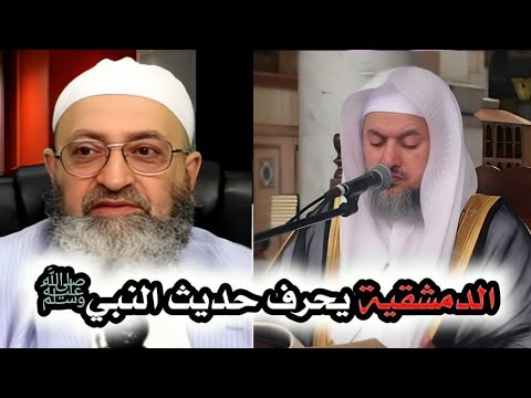 الدمشقية يحرف حديث النبي ﷺ ليطعن في الشيخ عبدالله العبيد، نصرة لمحمد شمس!!