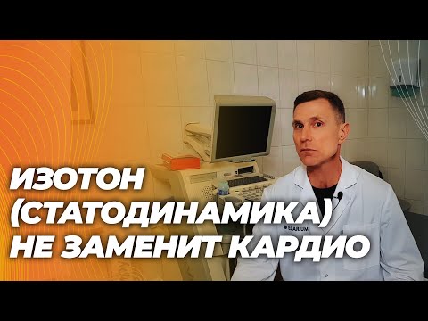 Изотон (статодинамика) — обманка вместо кардио? Что реально происходит с сердцем и мышцами Изотон (статодинамика) — обманка вместо кардио? Что реально происходит с сердцем и мышцами