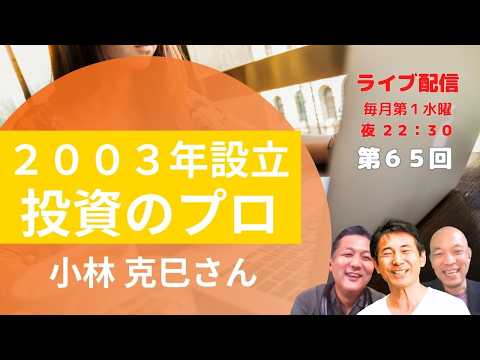 No.65 まちbiz起業家トーク：小林克巳さん ／ 2003年独立、投資のプロに聞く