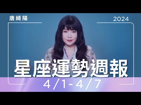 4/1-4/7｜星座運勢週報｜唐綺陽 thumnail
