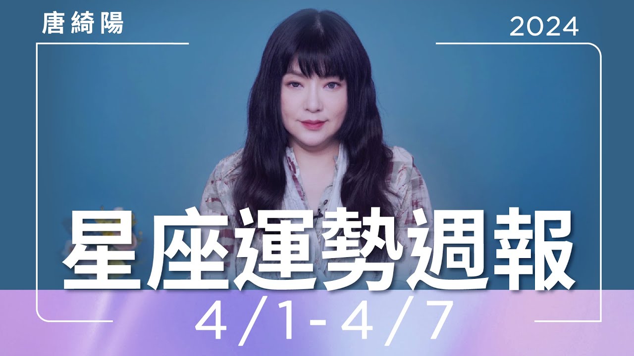 【唐綺陽星座運勢週報4/1-4/7】獅子有升官運 雙魚當心太犀利