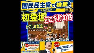 国民民主党 かごしま彰宏 本会議初登壇後 7月13日