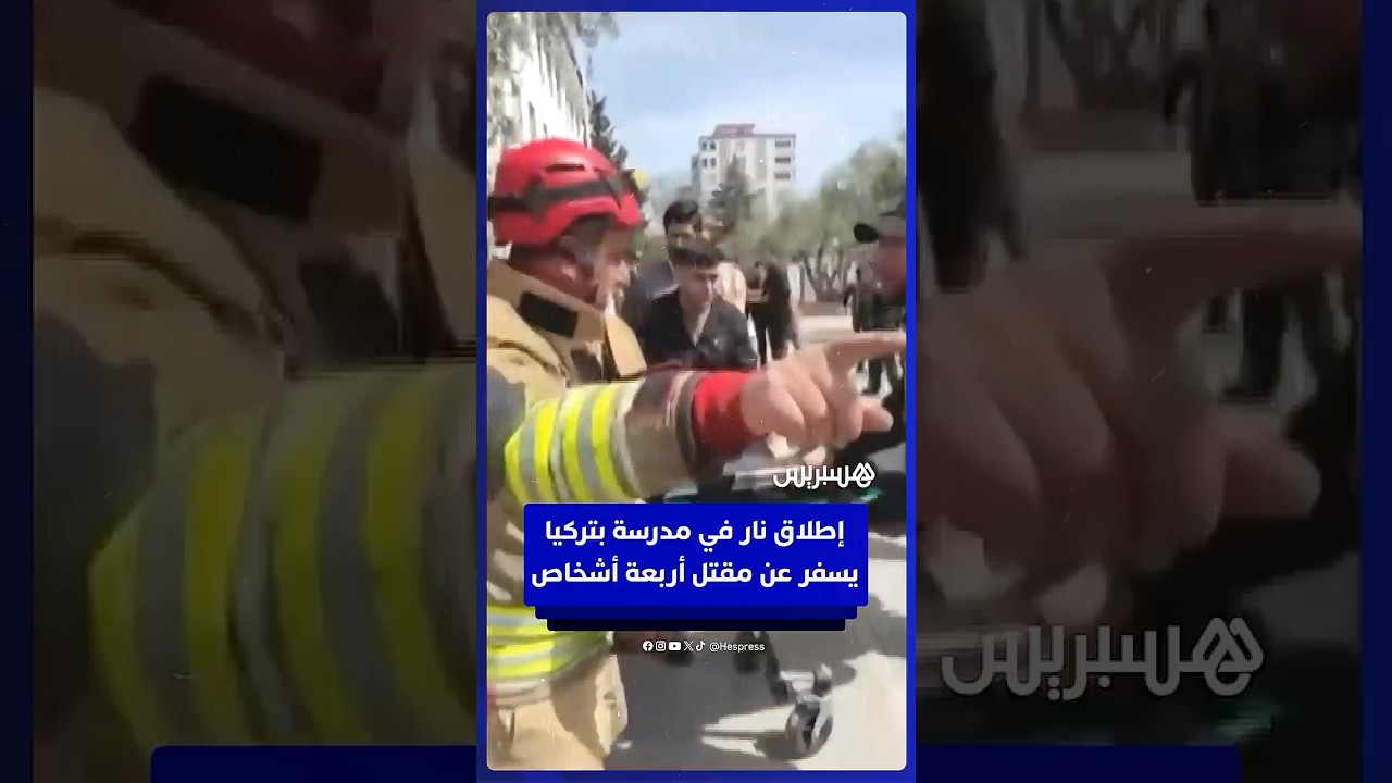 للمرة الثانية خلال يومين.. هجوم دامٍ يستهدف مدرسة في تركيا ويسفر عن مقتل أربعة أشخاص thumbnail