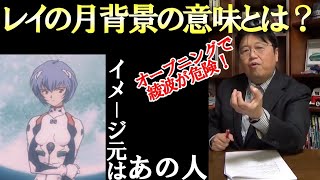 【エヴァ②】レイの月背景に隠された意味!オープニングで既に綾波が危険!!【岡田斗司夫】【切り抜き】