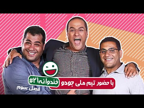 Khandevaneh S03E21 - خندوانه فصل سوم قسمت بیست و یکم با تیم ملی جودو