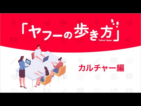 ヤフーの歩き方:カルチャー編_Yahoo! JAPAN / ヤフー