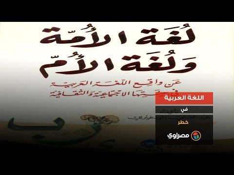 اللغة العربية في خطر