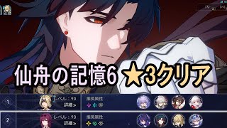 忘却の庭・仙舟の記憶・6 ★3クリア 全星5キャラ無凸｜Memory of Xianzhou Stage【崩壊：スターレイル】