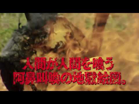 世界各国で上映禁止！現在も論争を呼び続ける映画史上最大の問題作が奇跡の復活！『食人族 4Kリマスター無修正完全版』予告編 | 映画がもっと面白くなる映画情報サイト「ムビッチ」