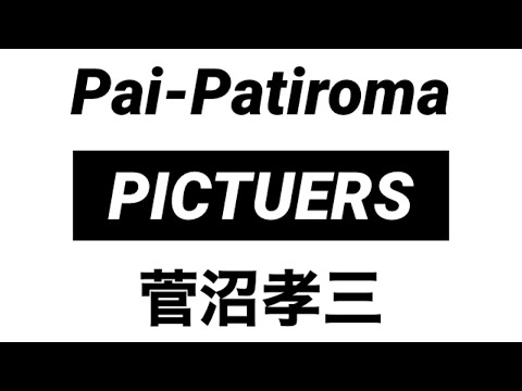【JAZZ】菅沼孝三「Pai-Patiroma」PICTUERS