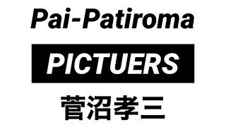 【JAZZ】菅沼孝三「Pai-Patiroma」PICTUERS