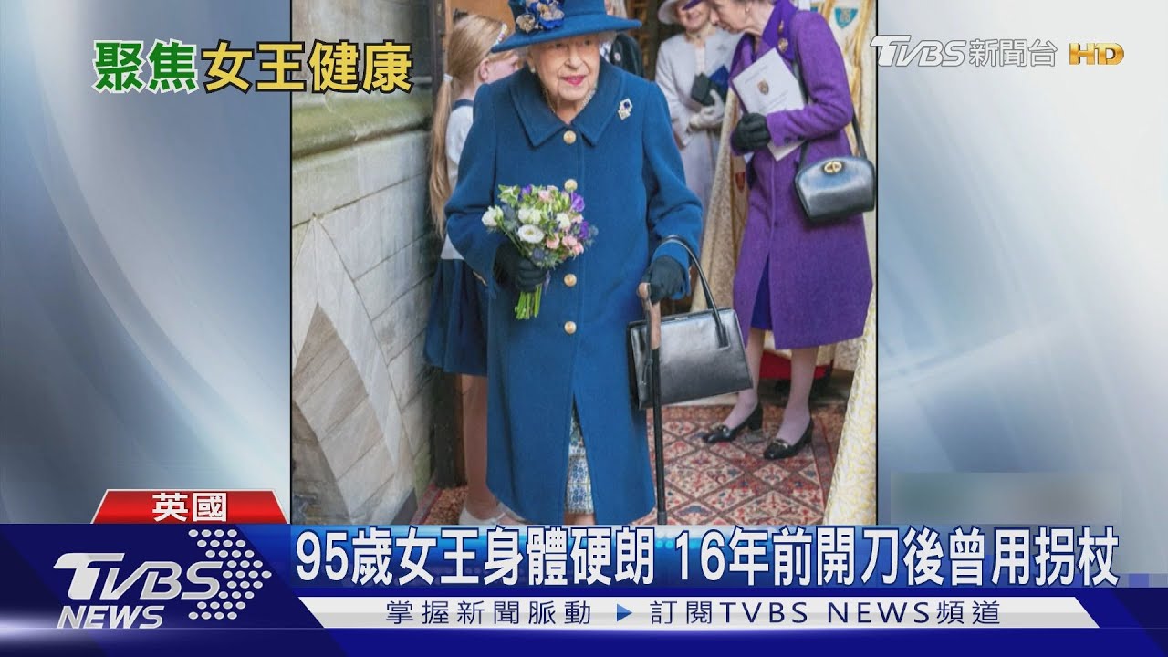 英女王罕見公開拄拐杖　健康問題引發關切