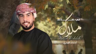 كلمات اغنية ملاك في صلاله احمد الزيدي