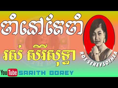ចាំនៅតែចាំ ច្រៀងដោយ រស់ សិរីសុទ្ធា,Jam nov tae jam,Cham nov tae cham by Ros SereySothea