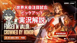 【EWC2026 Playoffs Day1 part2】気になる試合を日本語実況解説【Honor of Kings/HoK/王者栄耀】