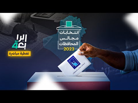 شاهد بالفيديو.. (الرابعة) في تغطية مباشرة ومستمرة للتصويت العام في انتخابات مجالس المحافظات بالعراق