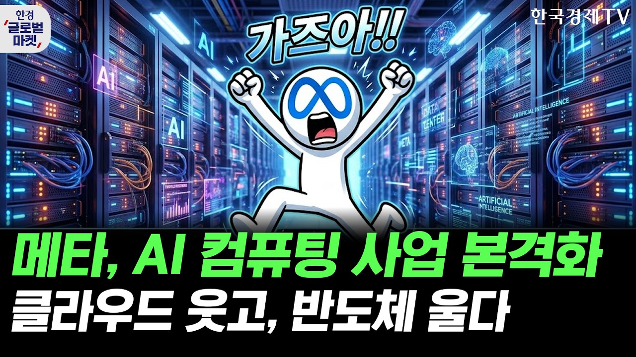메타, AI 클라우드 인프라 사업 추진…하반기 M7 수급 전환 신호탄될까ㅣ삼전닉스 AI 투자가 버블 시그널? ?