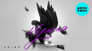 Egine  - Чужая (Single 2021)