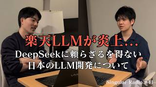 企業のAI活用に対する懸念 / 国産LLM開発の難易度 / オープンモデル利用の背景  | Singular Radio #41
