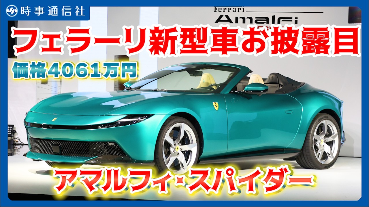 【Ferrari Amalfi Spider】フェラーリ、新型オープン車公開＝屋根開閉１３．５秒、４０６１万円