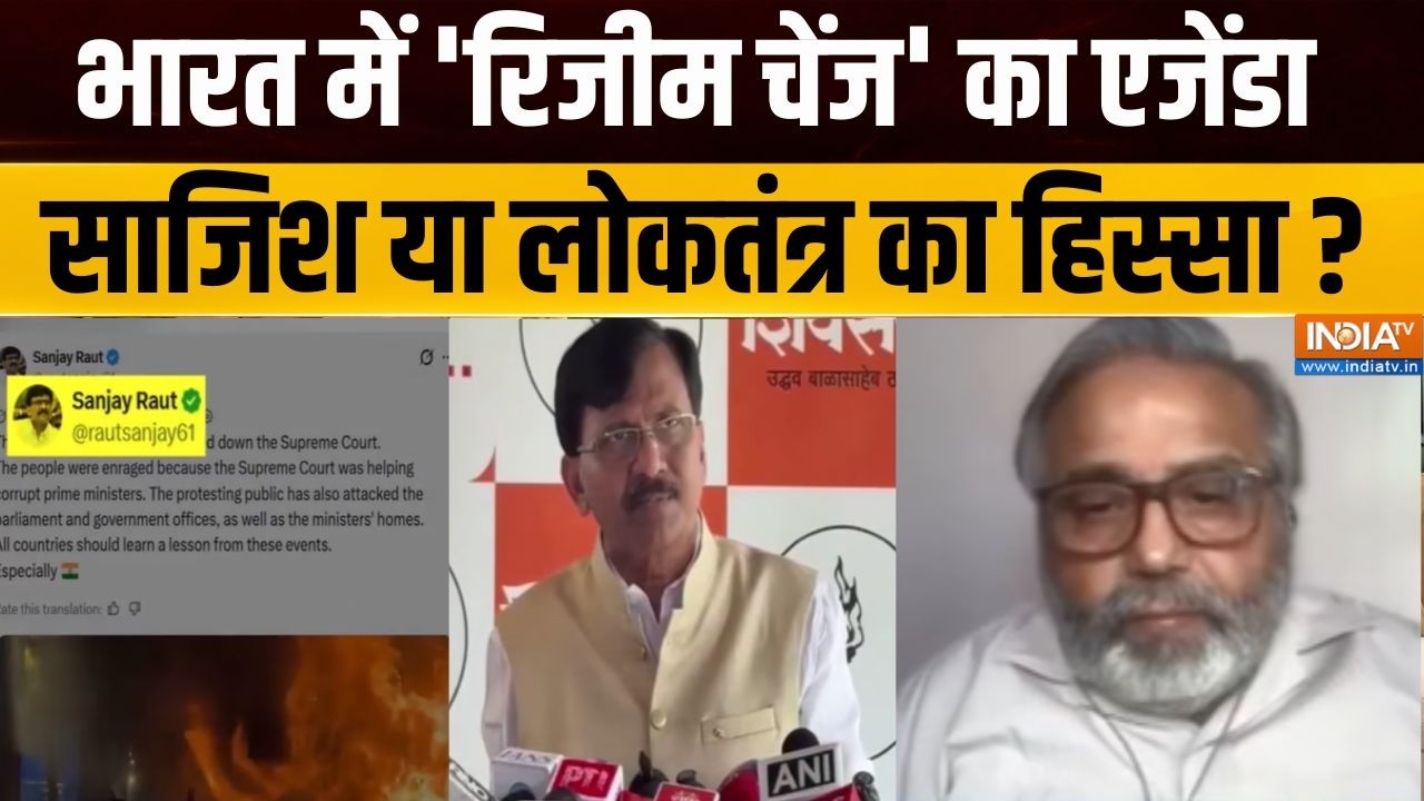 Sanjay Raut On Regime Change: भारत में 'रिजीम चेंज' का एजेंडा, साजिश या लो