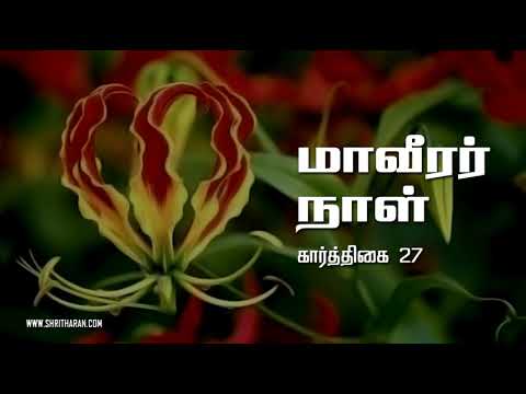 தாயக கனவுடன் சாவினைத் தழுவிய சந்தனப் பேளைகளே... | Thayaka Kanavudan...