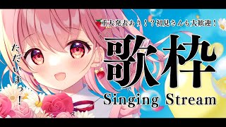 【歌枠】ただいま！久しぶりにたっぷり歌うよ！重大発表あり！？【苺咲べりぃ/Vtuber】 -  Singing Stream