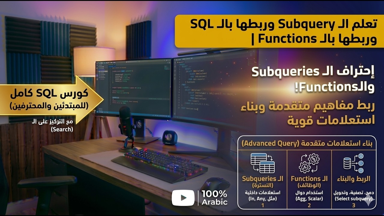 تعلم الـ Subquery في SQL وربطها بالـ Functions | كورس SQL كامل للمبتدئين والمحترفين