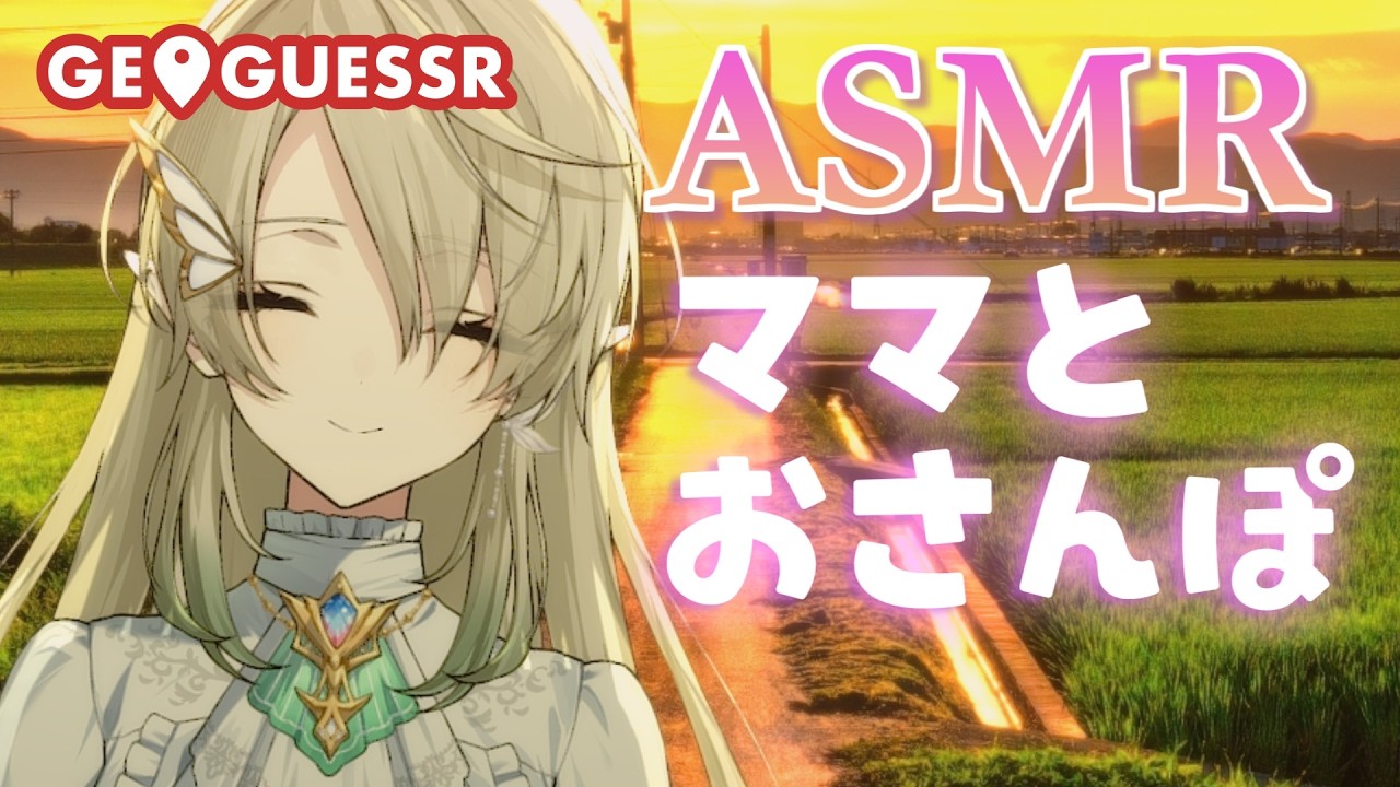 【#ASMR/#GeoGuessr】ママと手繋いでお散歩しようね♡/囁き【翠匣タルタ/ねくすとぴあ】#vtuber