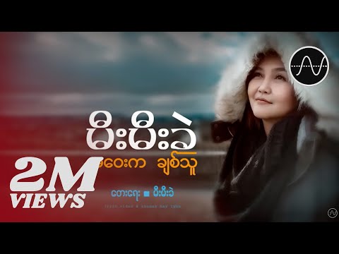 မီးမီးခဲ - အဝေးကချစ်သူ (Mee Mee Khel)