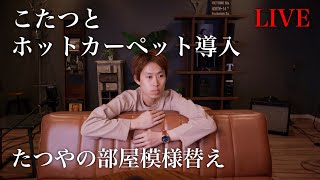 TatsuYa' s Roomを模様替え【こたつとホットカーペット導入】