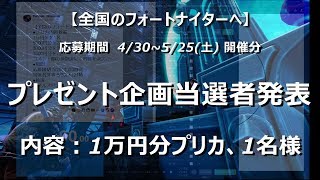 【全国のフォートナイターへ】プレゼント企画当選者発表 4/30-5/25(令和)