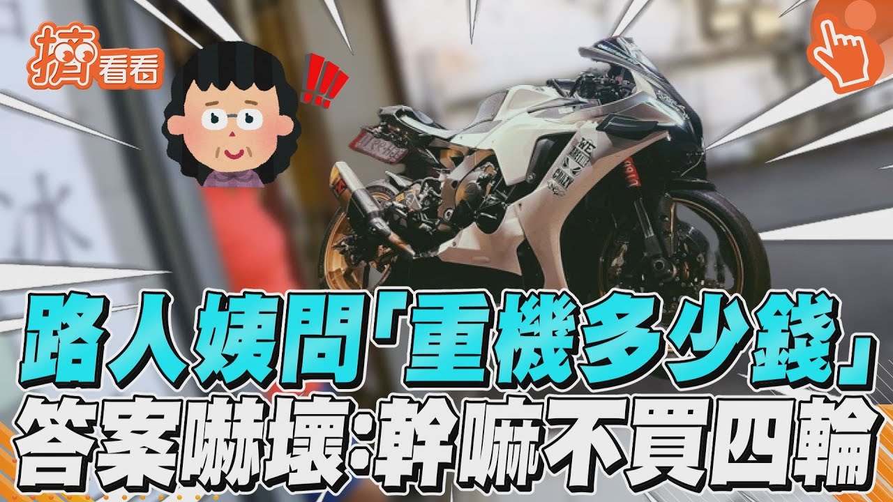 影音/路人姨問「重機多少錢」 答案嚇壞:幹嘛不買四輪