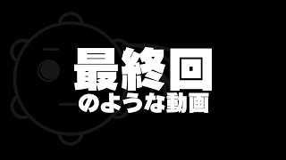 まるで最終回のような雰囲気の動画