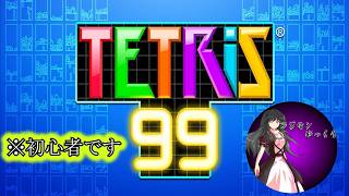 【テトリス99】リクエストあったからやっていくぞぉ(初心者です)＃４