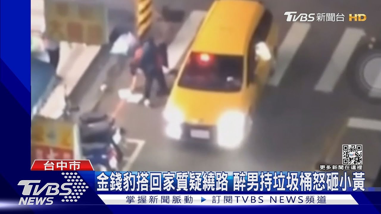 金錢豹搭回家質疑繞路 醉男持垃圾桶怒砸小黃